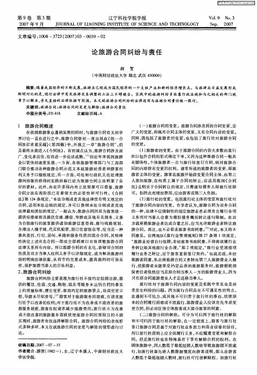 论旅游合同纠纷与责任