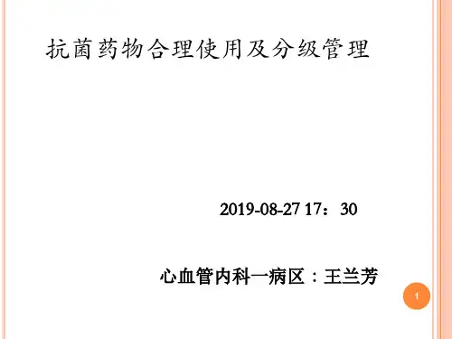 抗菌药物合理使用及分级管理
