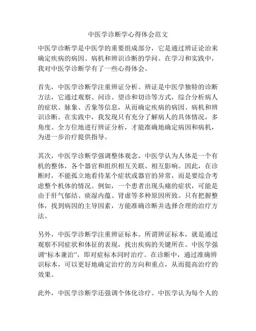 中医学诊断学心得体会范文