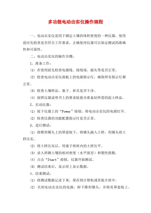 多功能电动击实仪操作规程