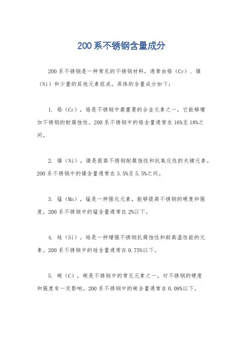 200系不锈钢含量成分