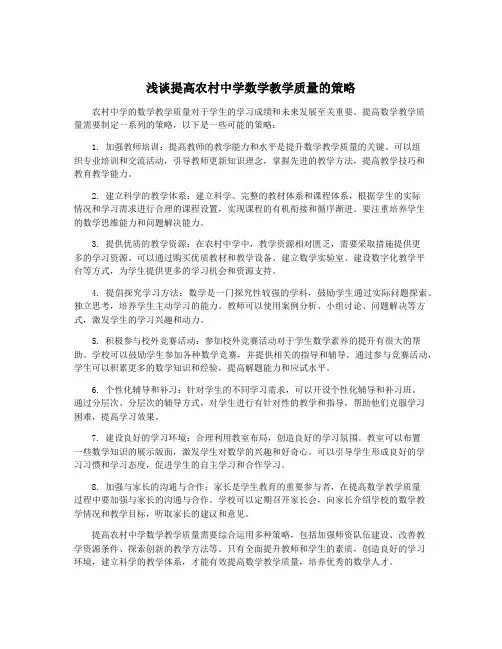 浅谈提高农村中学数学教学质量的策略