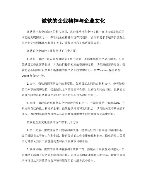 微软的企业精神与企业文化