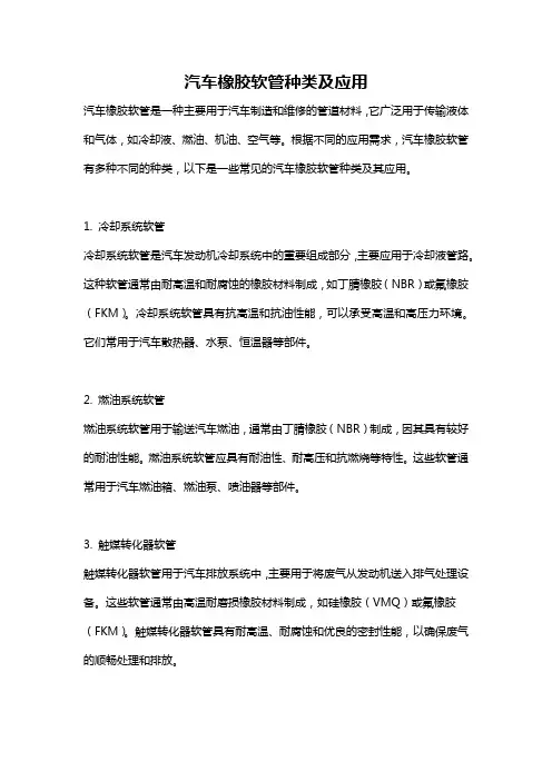 汽车橡胶软管种类及应用