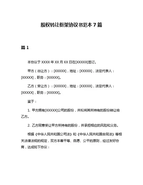 股权转让框架协议书范本7篇