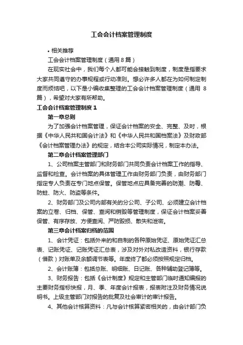 工会会计档案管理制度
