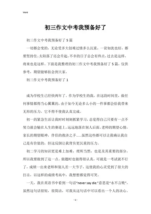 初三作文中考我准备好了