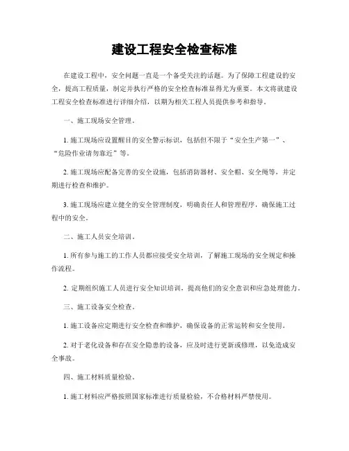 建设工程安全检查标准