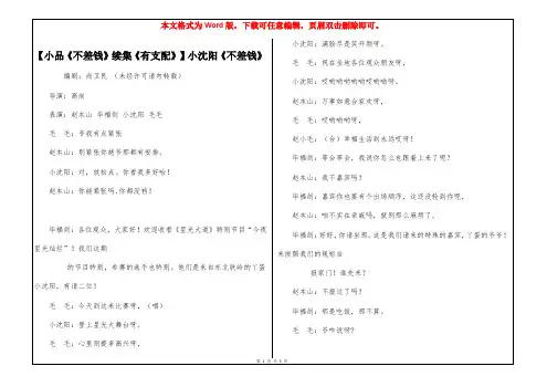 【小品《不差钱》续集《有支配》】小沈阳《不差钱》