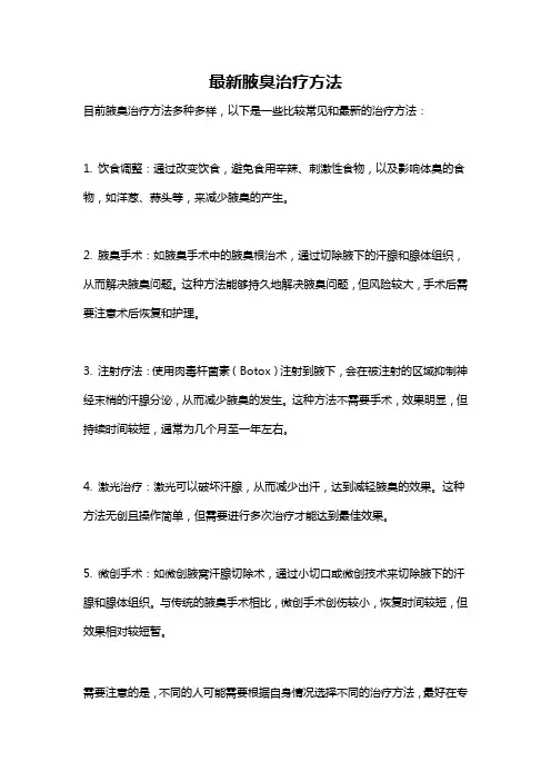 最新腋臭治疗方法