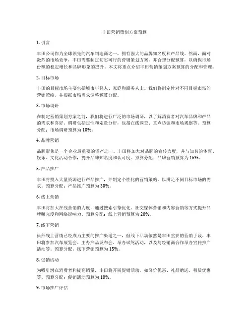 丰田营销策划方案预算