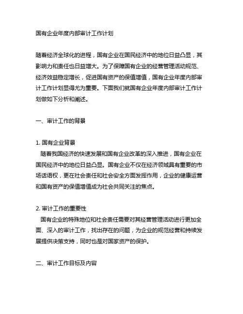 国有企业年度内部审计工作计划