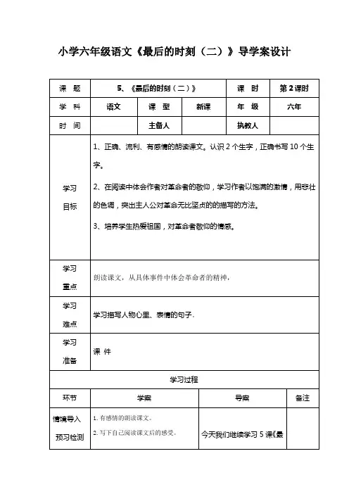 小学六年级语文《最后的时刻(二)》导学案设计