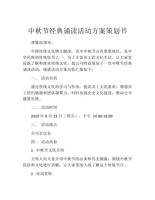 中秋节经典诵读活动方案策划书