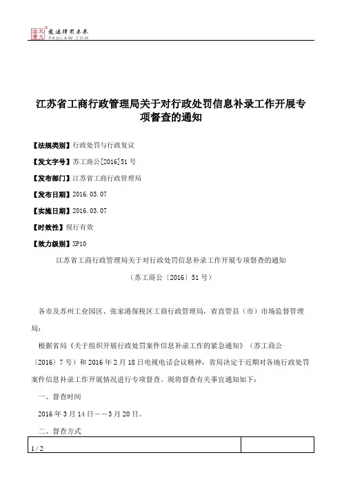 江苏省工商行政管理局关于对行政处罚信息补录工作开展专项督查的通知