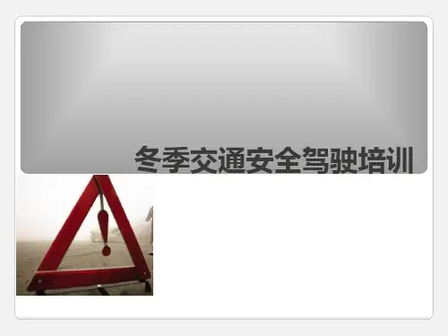 冬季交通安全培训教材