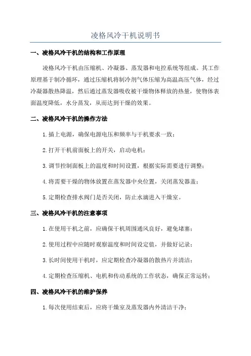 凌格风冷干机说明书