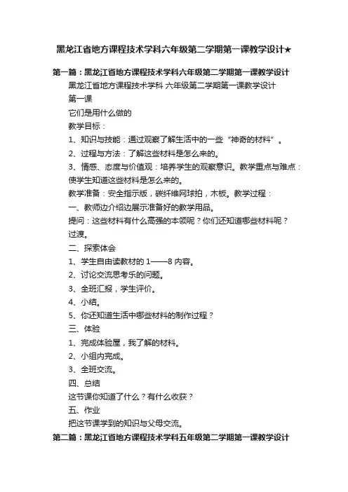 黑龙江省地方课程技术学科六年级第二学期第一课教学设计★