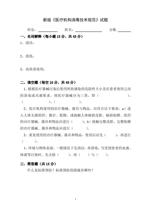 《医疗机构消毒技术规范》试题与答案