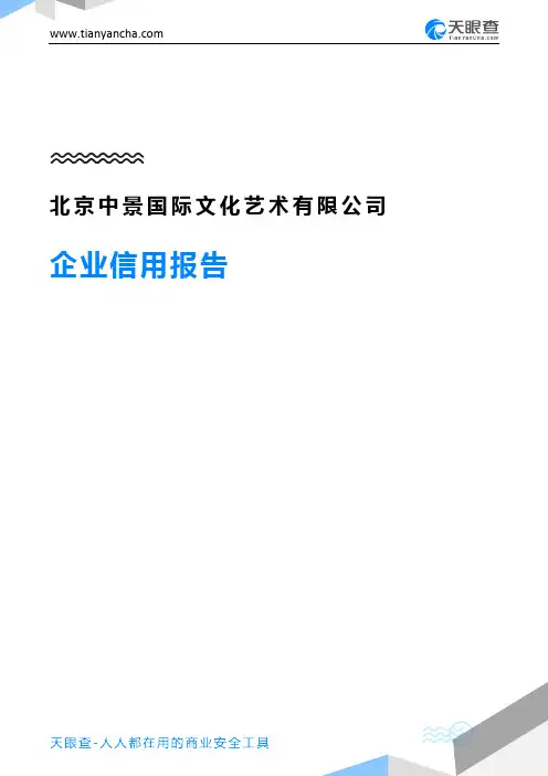 北京中景国际文化艺术有限公司企业信用报告-天眼查