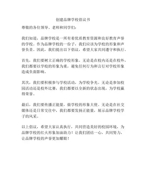 创建品牌学校倡议书