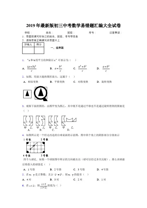 2019年最新版初三中考数学易错题汇编大全试卷 341040