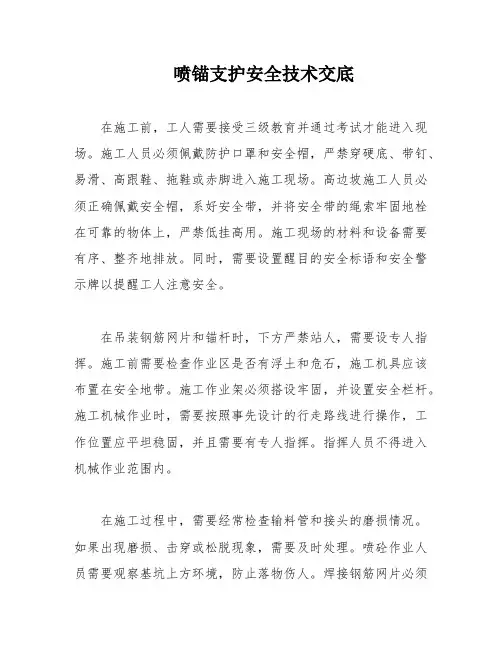 喷锚支护安全技术交底