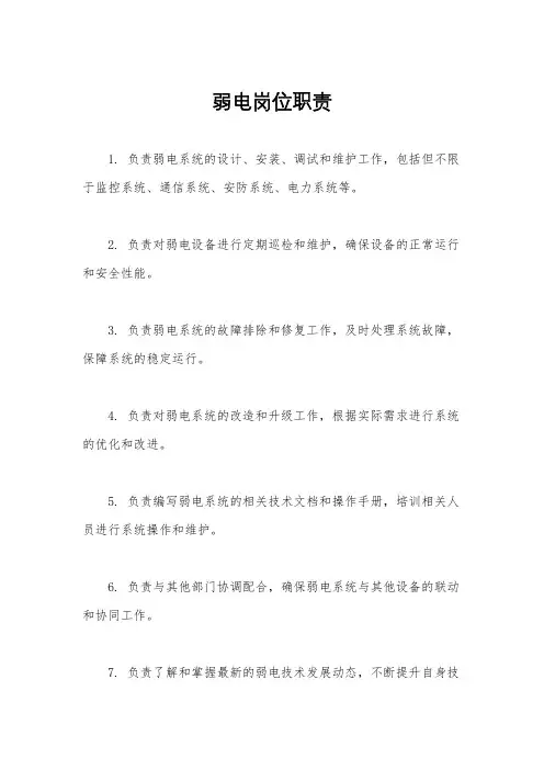 弱电岗位职责