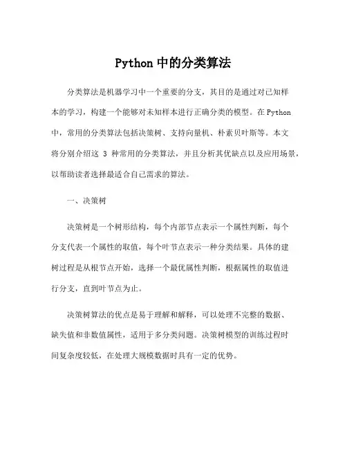 Python中的分类算法
