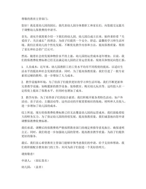 幼儿保教费申请书模板