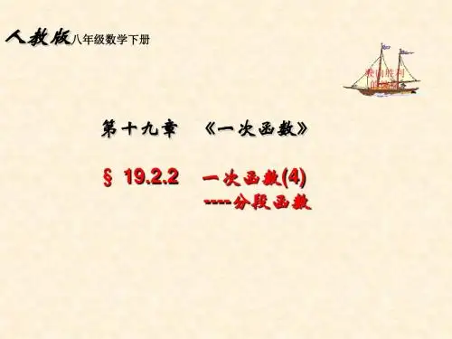 19.2.2一次函数(4)--分段函数