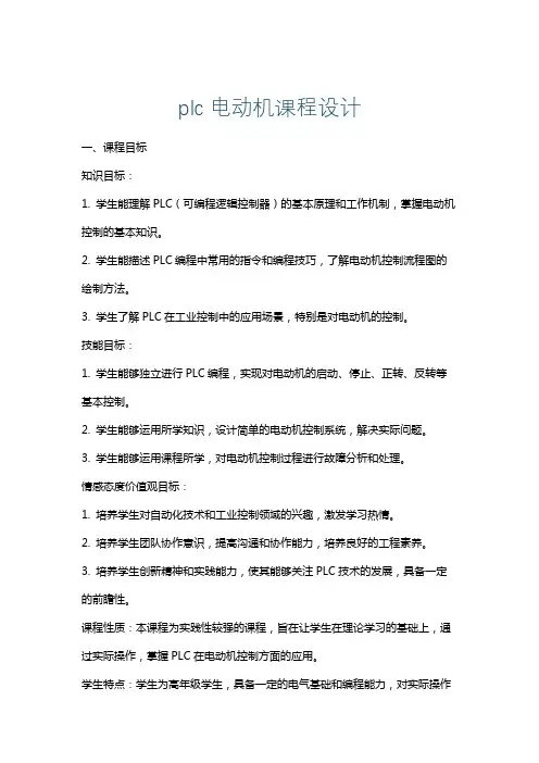 plc电动机课程设计