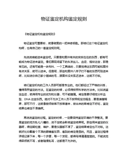 物证鉴定机构鉴定规则