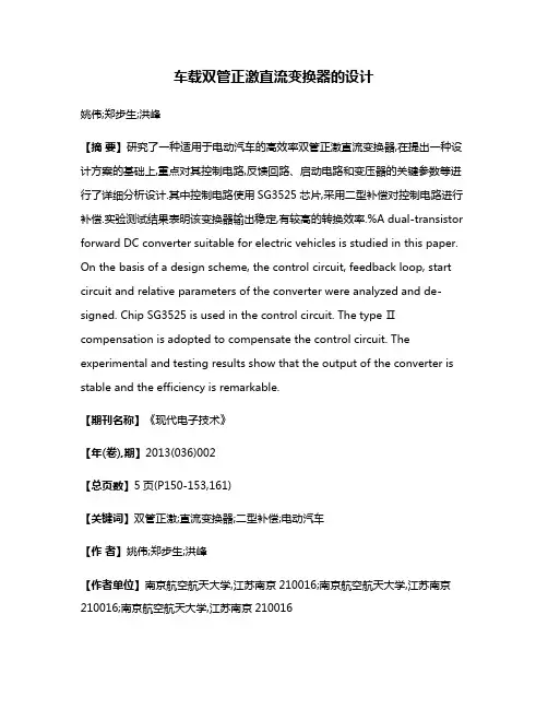 车载双管正激直流变换器的设计
