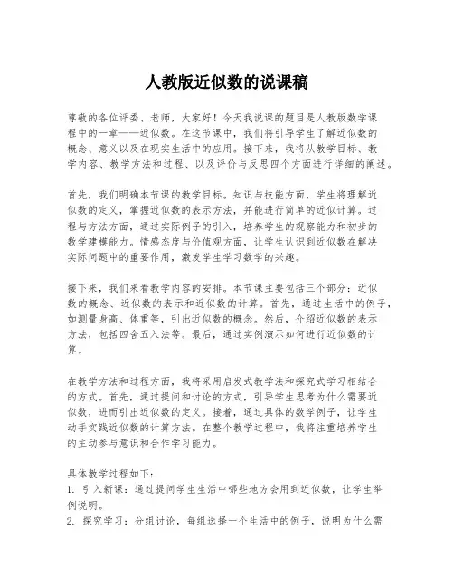 人教版近似数的说课稿