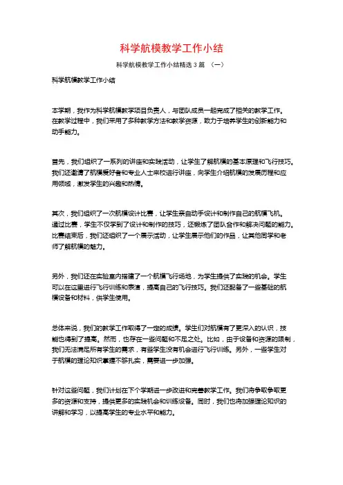 科学航模教学工作小结3篇