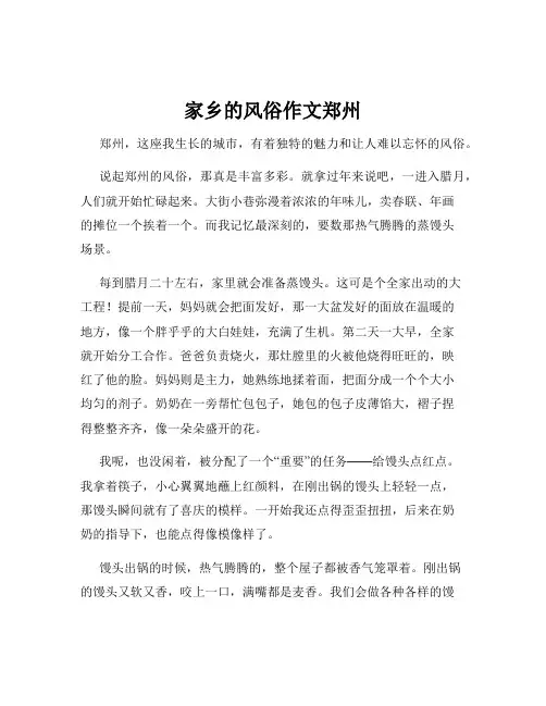 家乡的风俗作文郑州