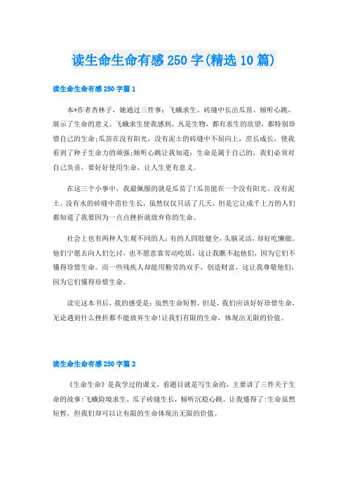 读生命生命有感250字(精选10篇)