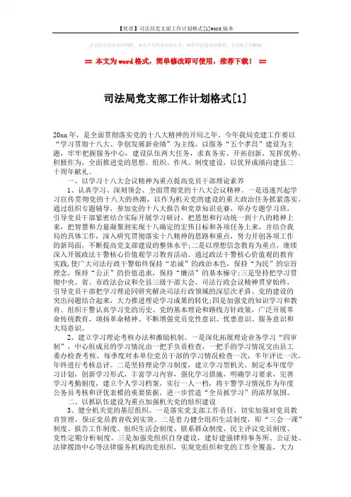 【优质】司法局党支部工作计划格式[1]word版本 (2页)