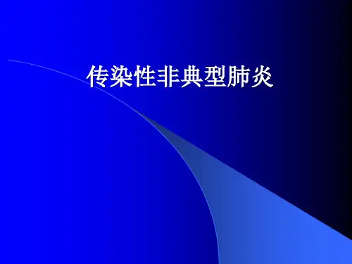 传染性非典型肺炎