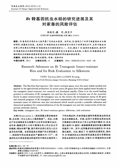 Bt转基因抗虫水稻的研究进展及其对家蚕的风险评估