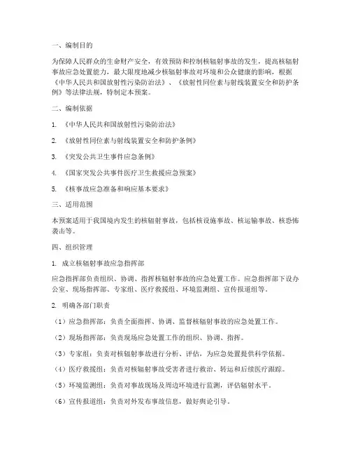 核辐射应急处置预案
