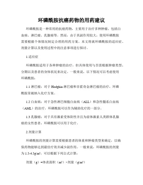 环磷酰胺抗癌药物的用药建议