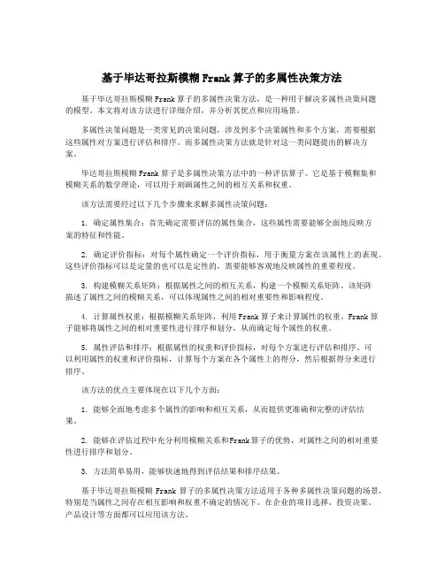 基于毕达哥拉斯模糊Frank算子的多属性决策方法
