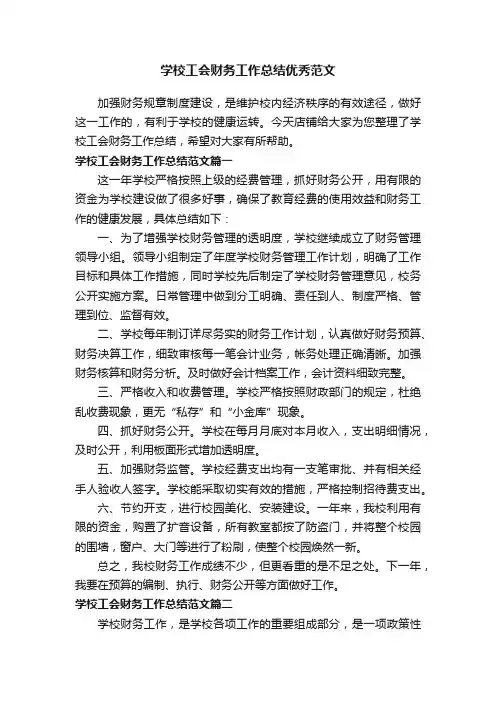 学校工会财务工作总结优秀范文