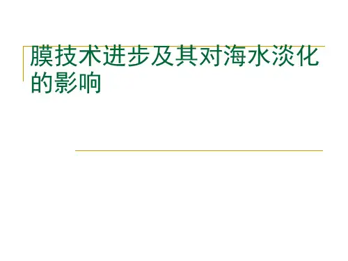 新型分离技术海水淡化PPT课件
