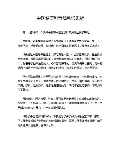 中医健康科普活动通讯稿