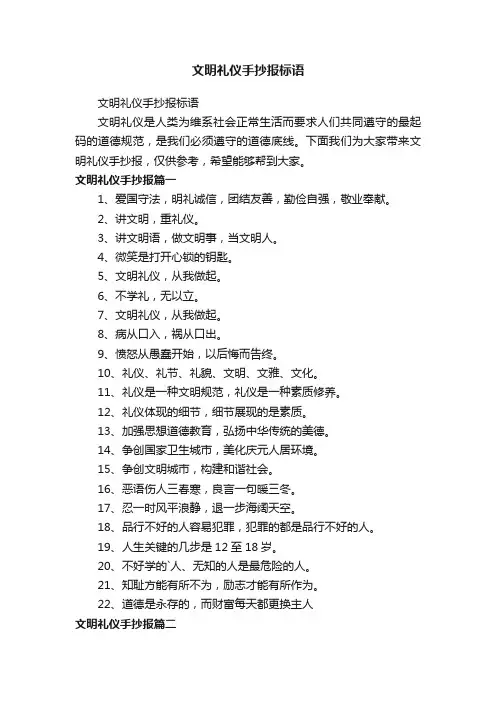 文明礼仪手抄报标语