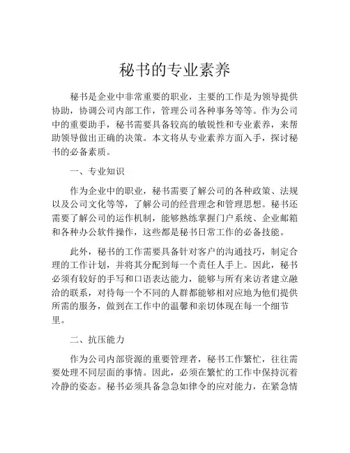秘书的专业素养