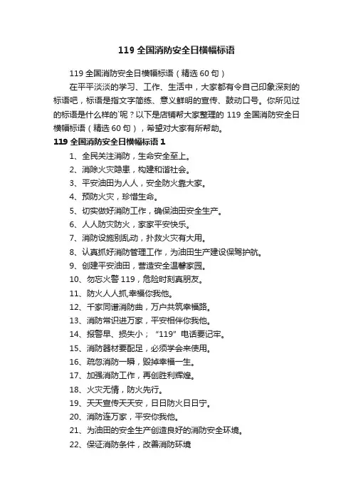 119全国消防安全日横幅标语